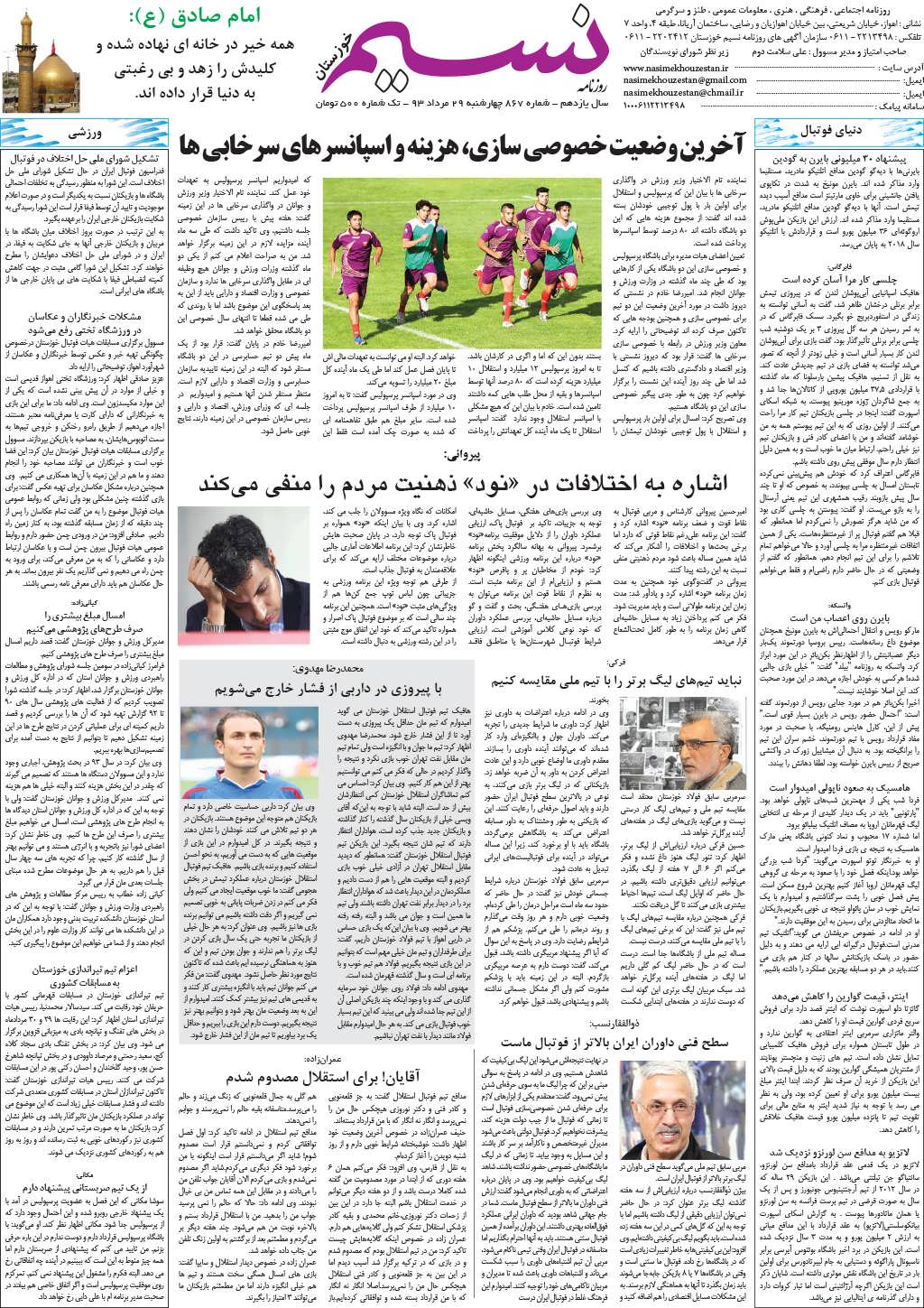 صفحه آخر روزنامه نسیم شماره 867